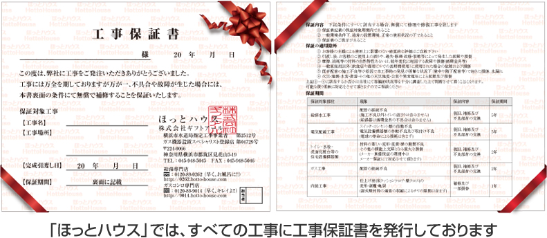 ガスコンロ・オーブン工事保証書 ほっとハウスでは、すべての工事に工事保証書を発行しております