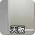 天板サンプル
