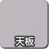 天板サンプル