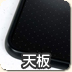 天板サンプル
