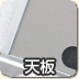 天板サンプル