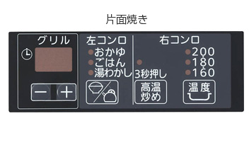片面焼き