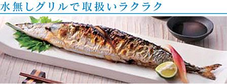 水無しグリルで取扱いラクラク